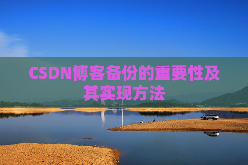 CSDN博客备份的重要性及其实现方法